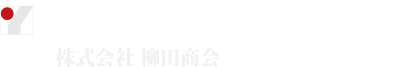 株式会社 柳田商会